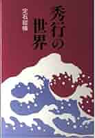 囲碁「秀行の創造」「秀行の世界」「秀行の感覚」全１５冊 囲碁「秀行の創造」「秀行の世界」「秀行の感覚」全15冊 2025