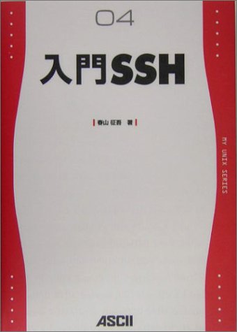 入門SSH (MY UNIX SERIES) 入門SSH (MY UNIX SERIES)