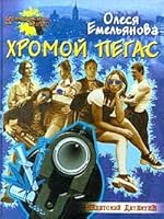 Hromoj pegas 5224008786 Book Cover