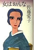Woman woman (Shueisha Bunko) (1984) ISBN: 4087507254 [Japanese Import] 4087507254 Book Cover