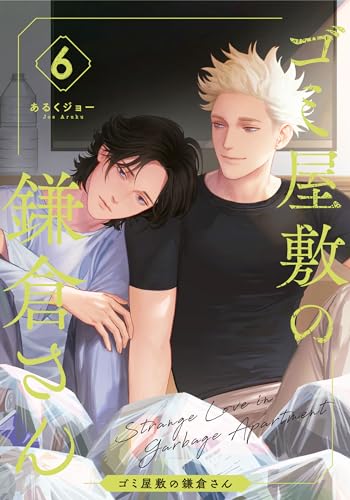 ゴミ屋敷の鎌倉さん(6) (from RED)