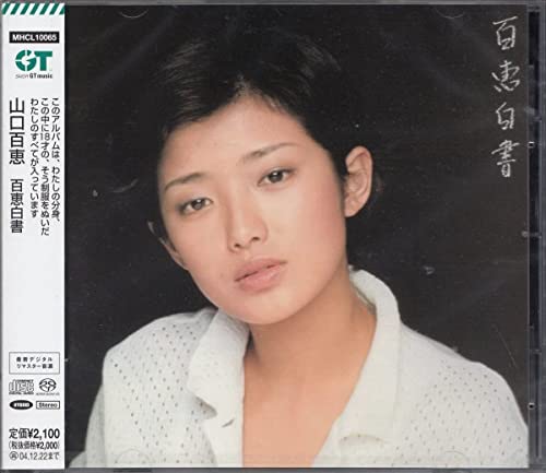 Amazon.co.jp: 52百恵白書 山口百恵名盤！超高音質 ハイブリッドSACD
