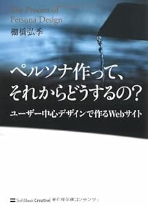 本のペルソナ作って、それからどうするの? ユーザー中心デザインで作るWebサイトの表紙