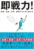 即戦力！: 転職、転勤、出向、異動するときに読む本