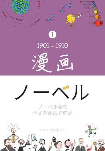 漫画ノーベル: ノーベル物理学賞を漫画で解説