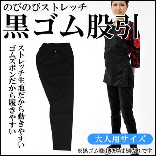 Amazon.co.jp: 祭すみたや 大人用 のびのびストレッチ 黒ゴム股引 中細 