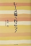 レース場へ行こう!