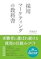 採用マーケティングの教科書