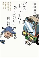 バスドライバーのろのろ日記