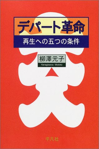 デパート革命―再生への五つの条件