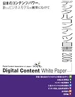 デジタルコンテンツ白書(2006) | 一般財団法人デジタル