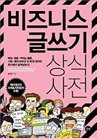 Business writing common sense dictionary (Korean Edition) 8966181686 Book Cover