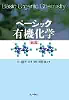 ベーシック有機化学 Amazon.co.jp: ベーシック有機化学 : 山口 良平: Japanese Books