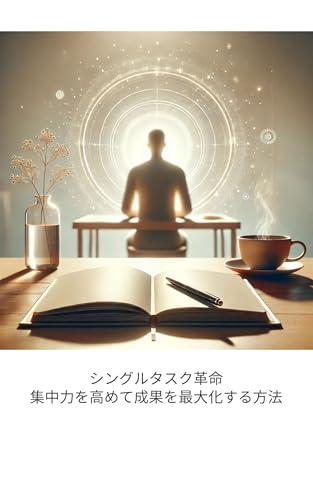 シングルタスク革命:集中力を高めて成果を最大化する方法