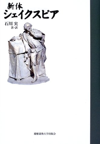 新体 シェイクスピア