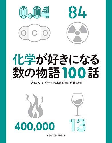 キンドル 無料電子書籍 化学が好きになる数の物語100話 バイ