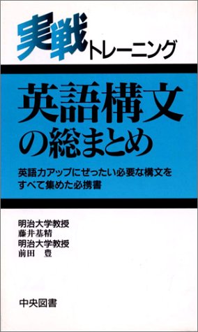 無料電子書籍 pdf 英語構文の総まとめ (実戦トレーニング) バイ