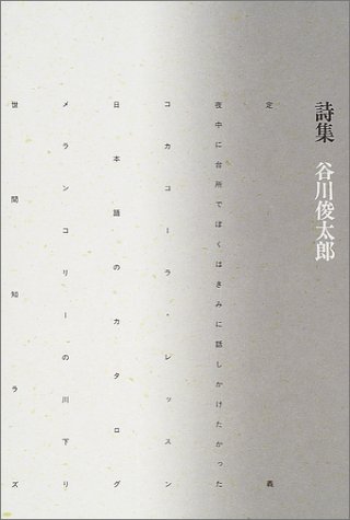 無料電子書籍 アプリ 詩集 谷川俊太郎 バイ