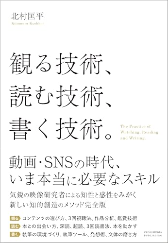 観る技術、読む技術、書く技術。のサムネイル