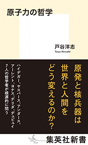 原子力の哲学 (集英社新書)