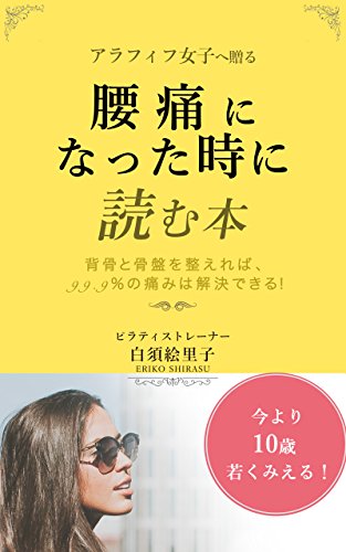 アラフィフ女子へ贈る腰痛になった時に読む本 白須絵里子 家庭医学 健康 Kindleストア Amazon