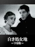 白き処女地(字幕版)