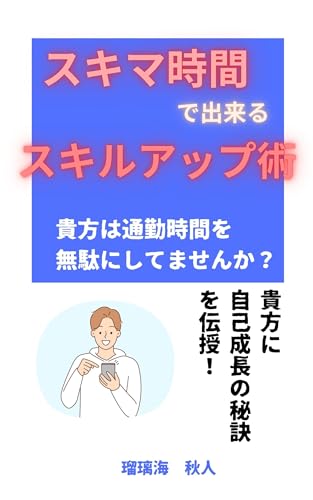 スキマ時間で出来るスキルアップ術