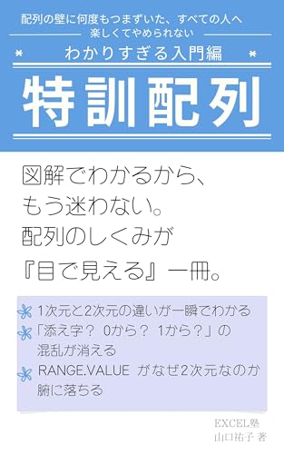 特訓VBAシリーズ 第1巻 特訓配列入門編 ― はじめてでも必ず分かるExcel VBAの配列講座: 実践問題で“理解の壁”を突破するためのやさしい配列レッスン