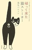 帰って来た猫ストーカー 4862483526 Book Cover