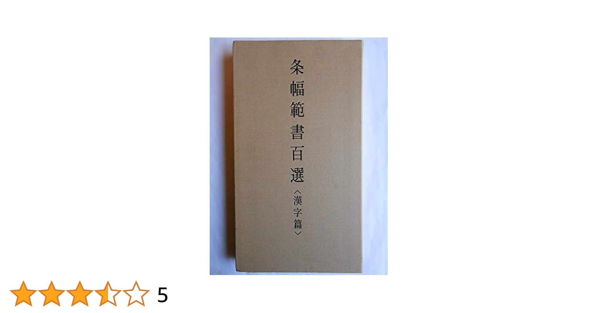 条幅範書百選　かな編　漢字編 条幅範書百選 かな編 漢字編 条幅範書百選 かな編 漢字編 本
