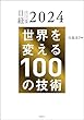 セール中のKindle本23：日経テクノロジー展望2024　世界を変える100の技術