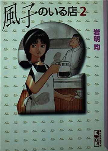 風子のいる店