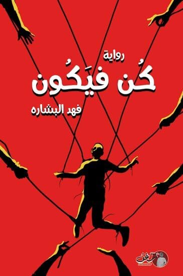 كن فيكون - فهد البشارة Be and it will be - Fahd Al-Bishara