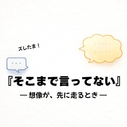 第4話｜言われてないことまで考えすぎる僕ら