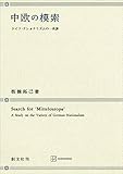 中欧の模索　ドイツ・ナショナリズムの一系譜 (創文社オンデマンド叢書)