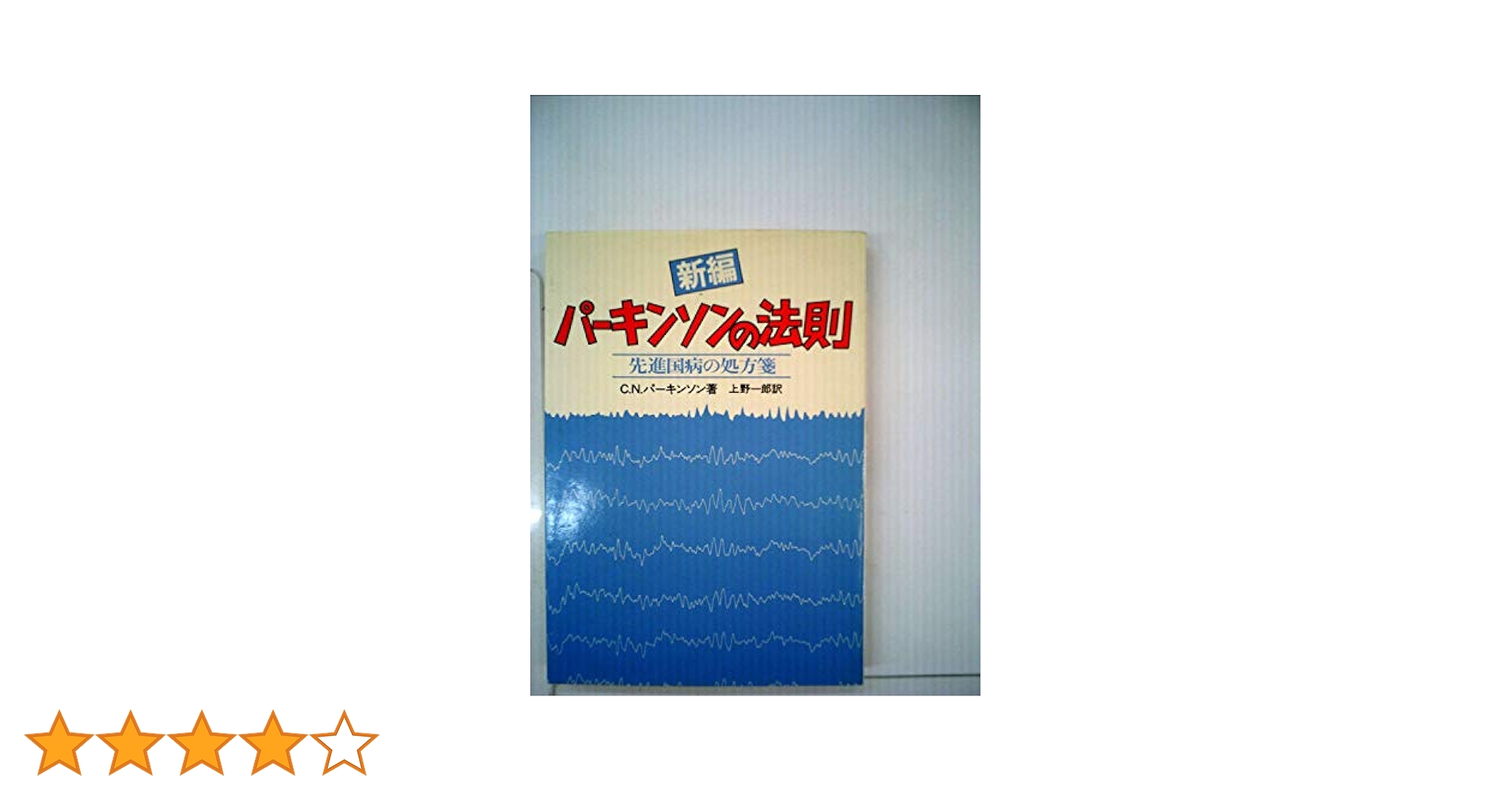 パーキンソンの法則 新編パーキンソンの法則―先進国病の処方箋 (1981年) | C.N.