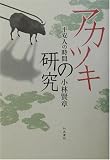 アカツキの研究 平安人の時間 (和泉選書 135)