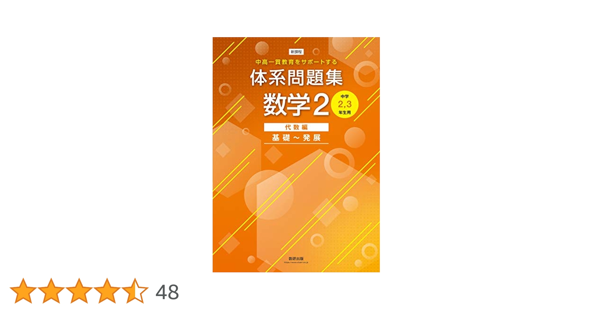 二見の化学問題集 ハイクラス編 1・2 体系問題集数学2代数編基礎~発展[中学2,3年生用] (中高一貫教育