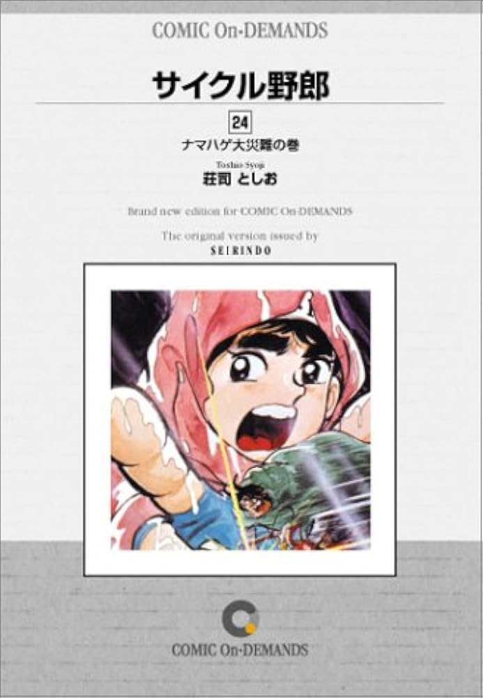 サイクル野郎1〜24巻