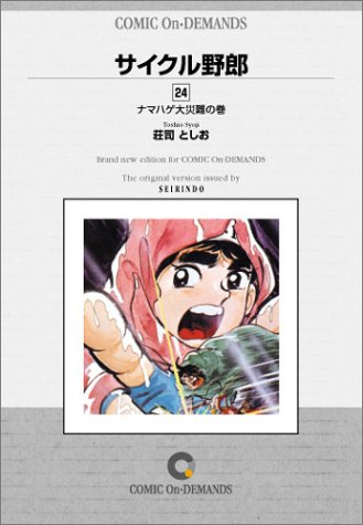 サイクル野郎 (24) オンデマンド版 [コミック]