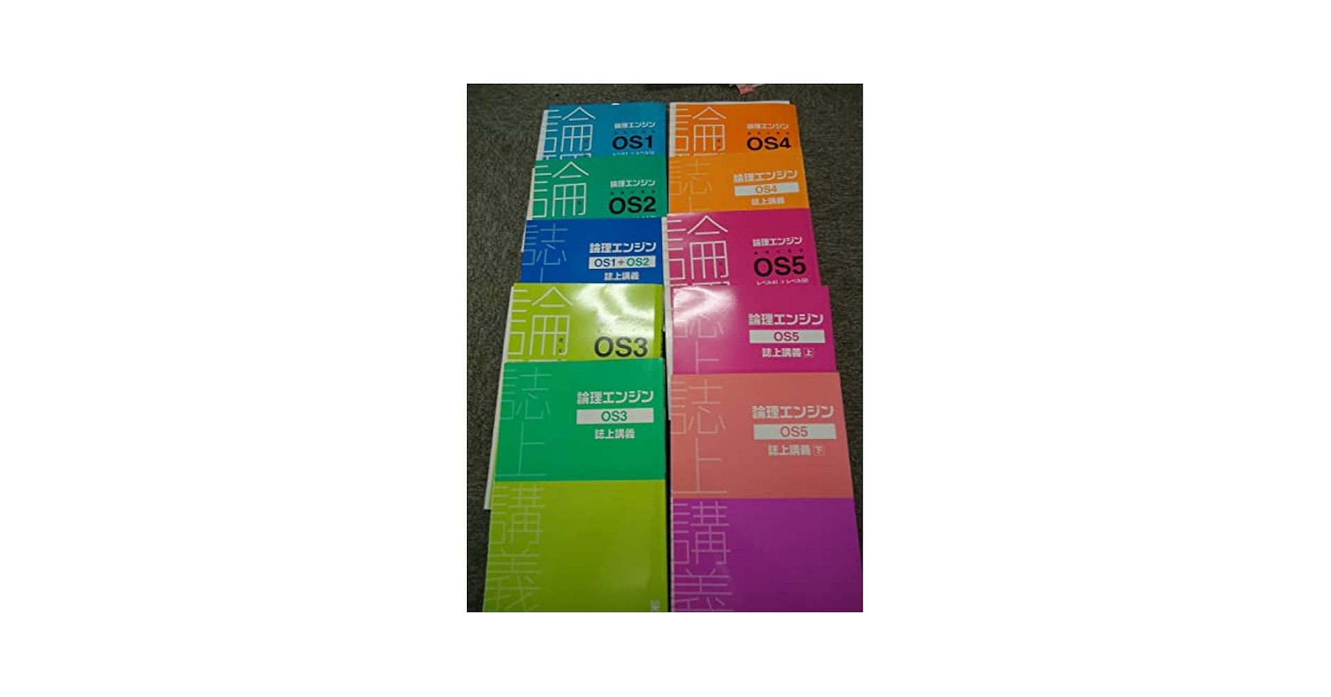 Amazon.co.jp: 水王舎 論理エンジン 論理の習得 OS1～5 誌上講義