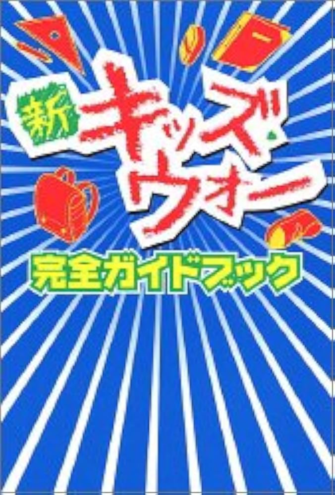 【中古】 新キッズ・ウォー完全ガイドブック/Ｇａｋｋｅｎ 新キッズ・ウォ-完全ガイドブック |本 | 通販 | Amazon
