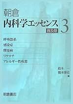 内科学エッセンス  ３ /朝倉書店（単行本） 内科学 第12版｜朝倉書店