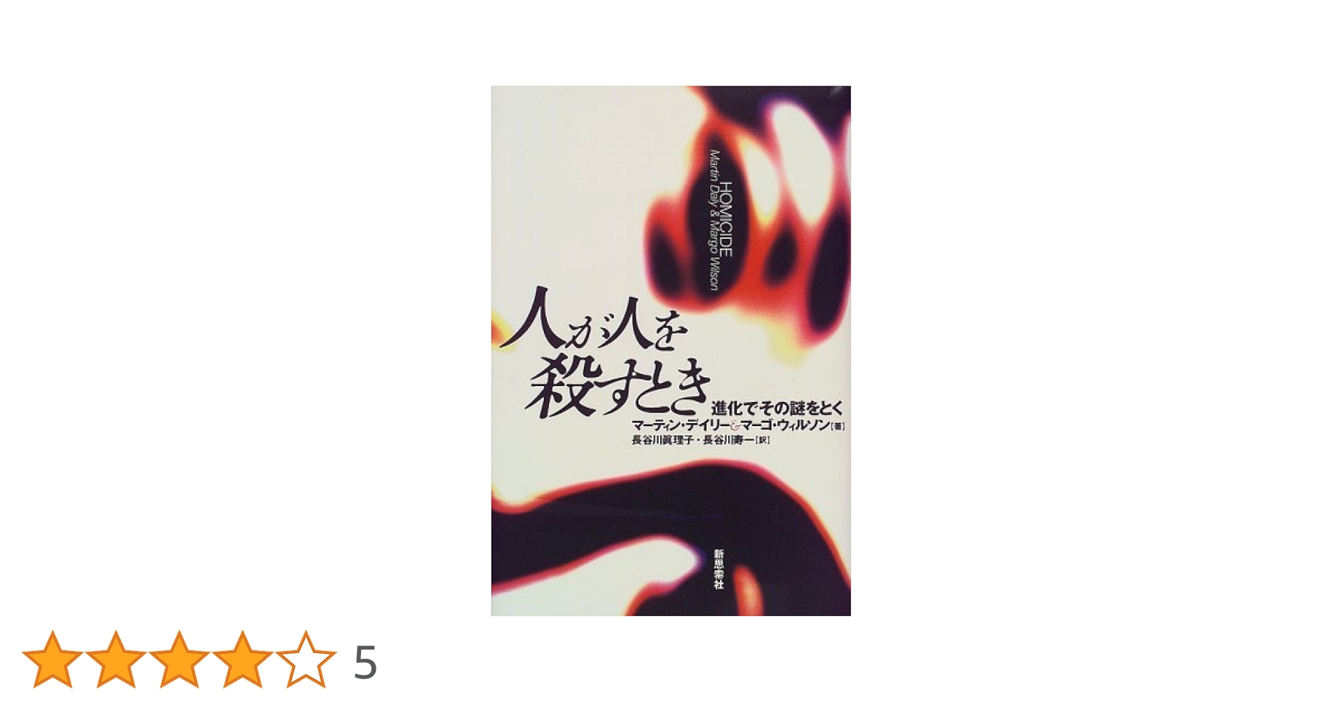 【中古】 人が人を殺すとき 進化でその謎をとく/新思索社/マーティン・デイリー 中古】 人が人を殺すとき 進化でその謎をとく/新思索社