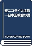 聖ニコライ大主教 日本正教会の礎