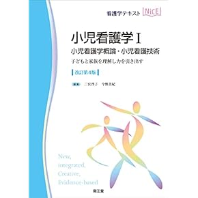 小児科 看護師 参考書 看護の現場ですぐに役立つ 小児看護のキホン (ナースのための
