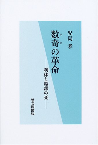 スマホ 無料電子書籍 数奇の革命―利休と織部の死 バイ