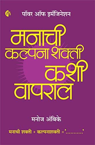 Manachi Kalpanashakti Kashi Vapral (Marathi) by Manoj Ambike