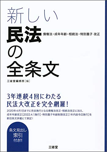 無料電子書籍アプリ 新しい民法の全条文: 債権法・成年年齢・相続法・特別養子改正 バイ