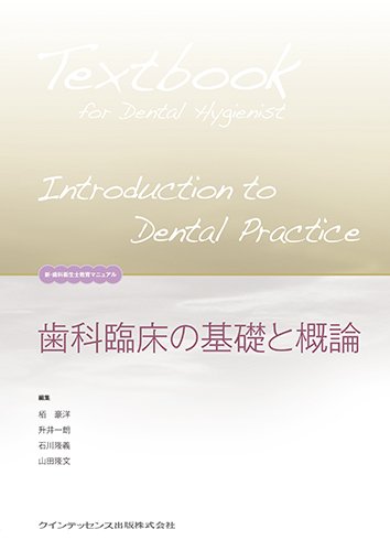 歯科臨床の基礎と概論 (新・歯科衛生士教育マニュアル)